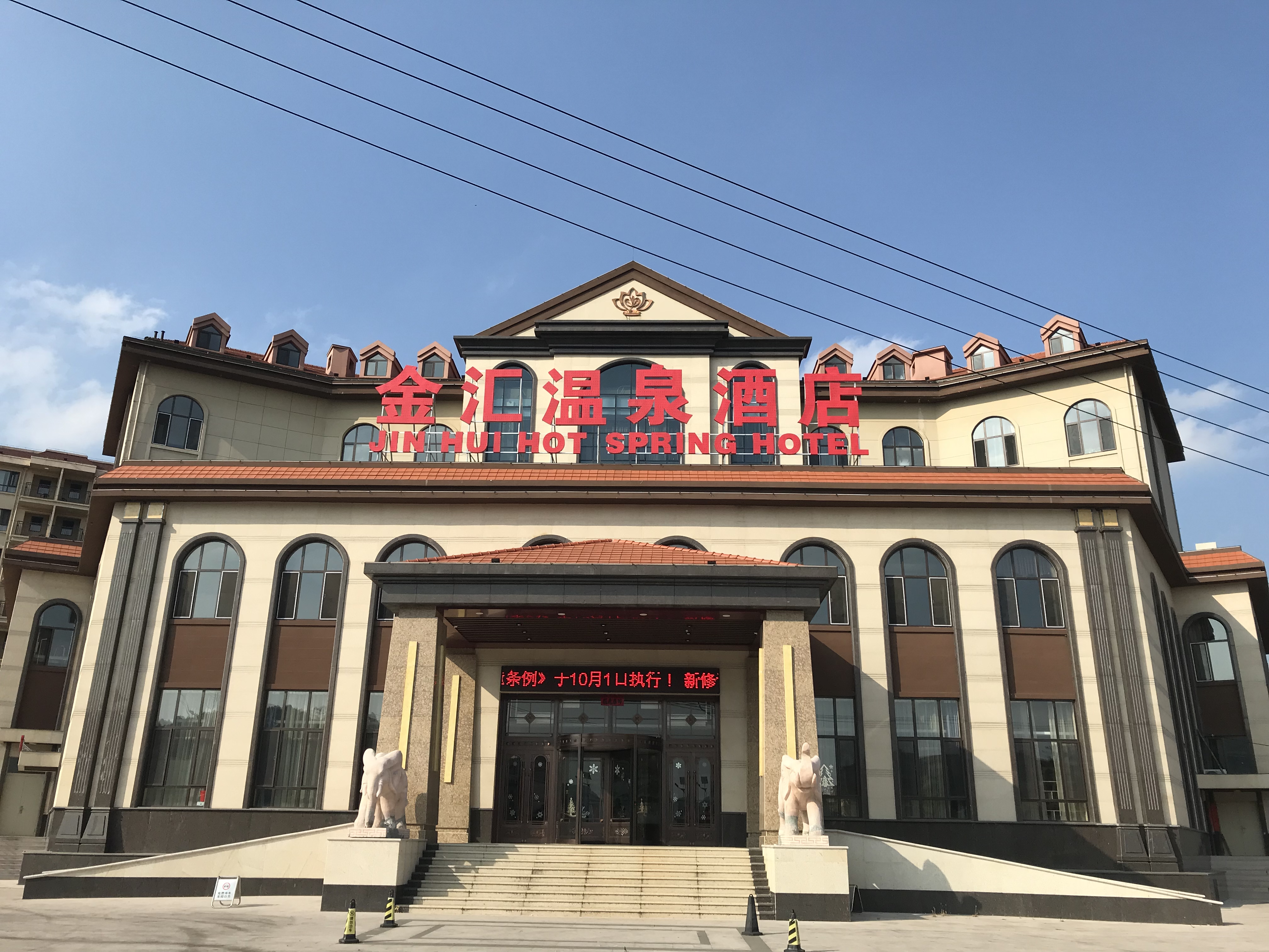 金汇温泉酒店