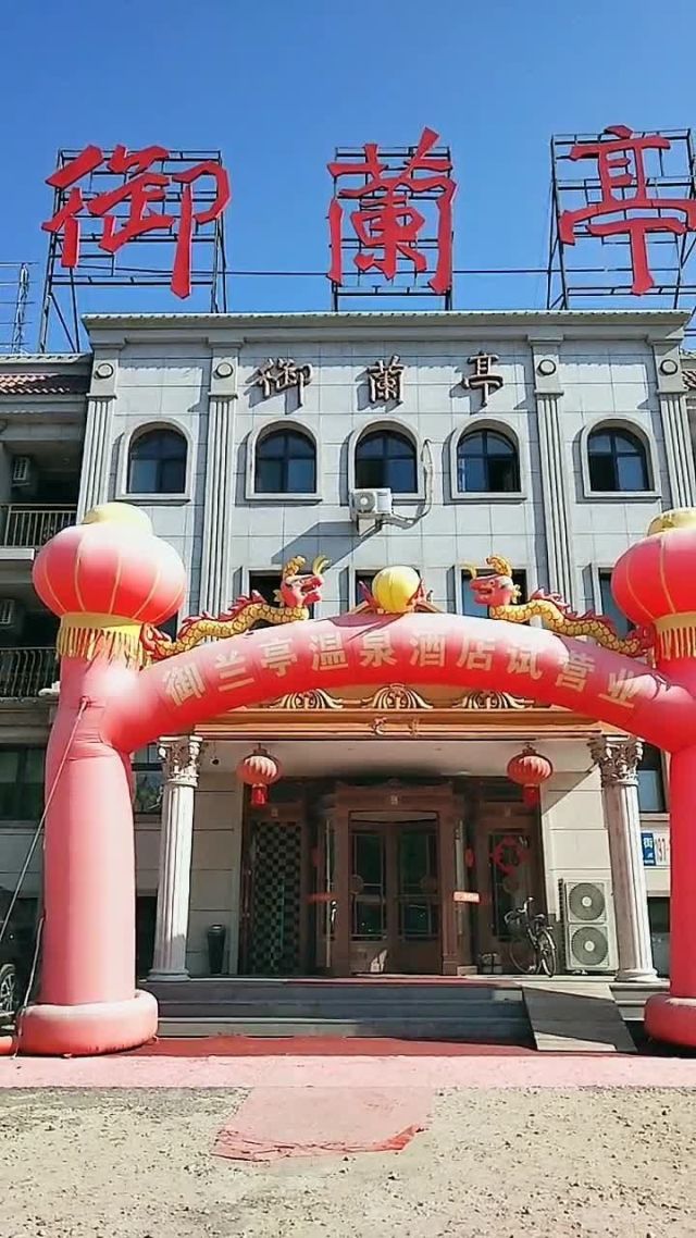 御兰亭酒店