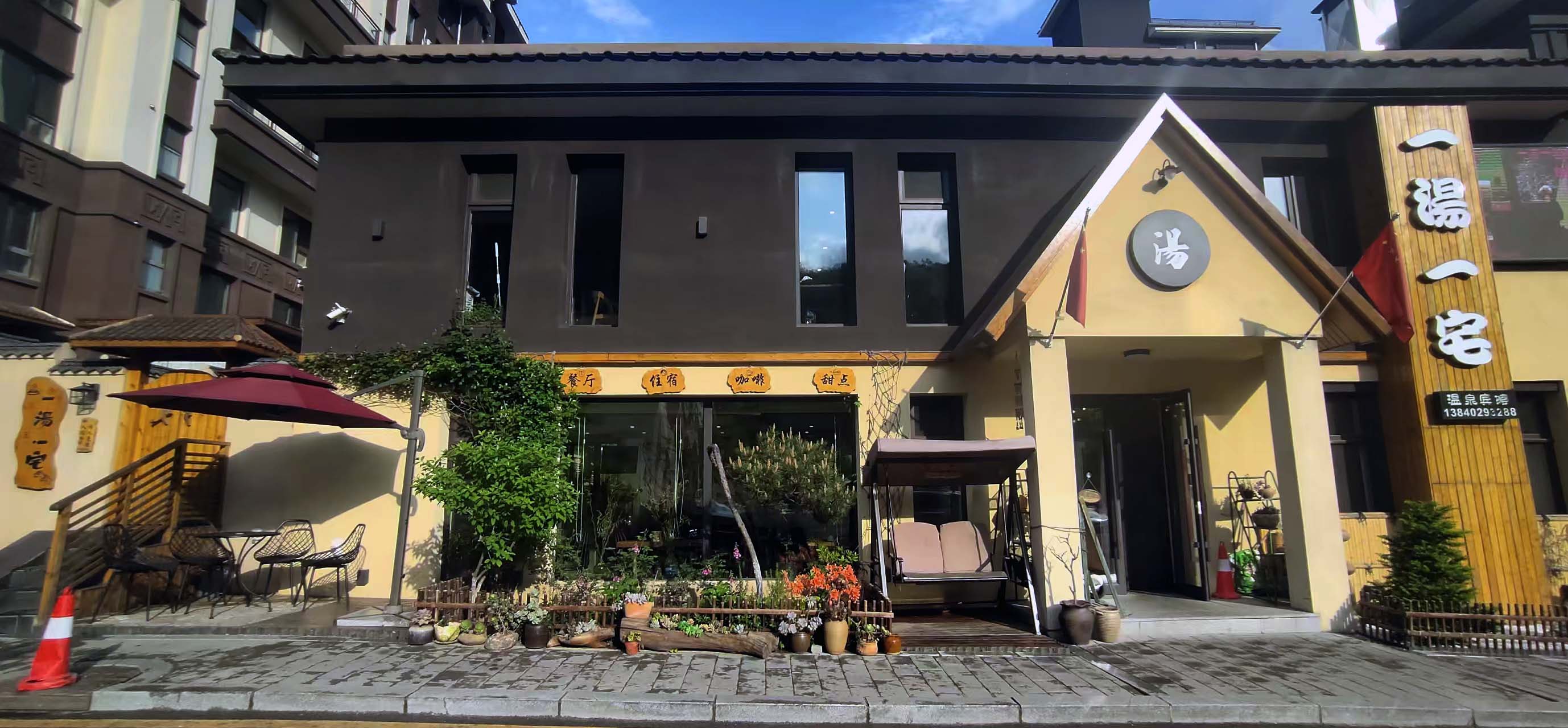 一汤一宅精品民宿