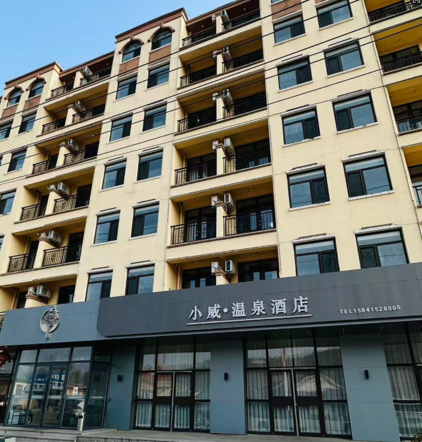 小威温泉酒店